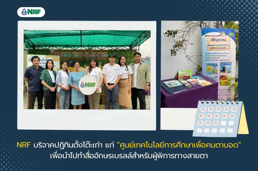 กิจกรรม "ร่วมสร้างโอกาสด้วยปฏิทินเก่า" โดยบริจาคปฏิทินตั้งโต๊ะเก่าจากพื้นที่ของบริษัท ให้กับศูนย์เทคโนโลยีการศึกษาเพื่อคนตาบอด มูลนิธิช่วยคนตาบอดแห่งประเทศไทย ในพระบรมราชินูปถัมภ์ เพื่อนำไปผลิตเป็นสื่อการเรียนการสอนอักษรเบรลล์ สนับสนุนการศึกษาและพัฒนาคุณภาพชีวิตของผู้พิการทางสายตา