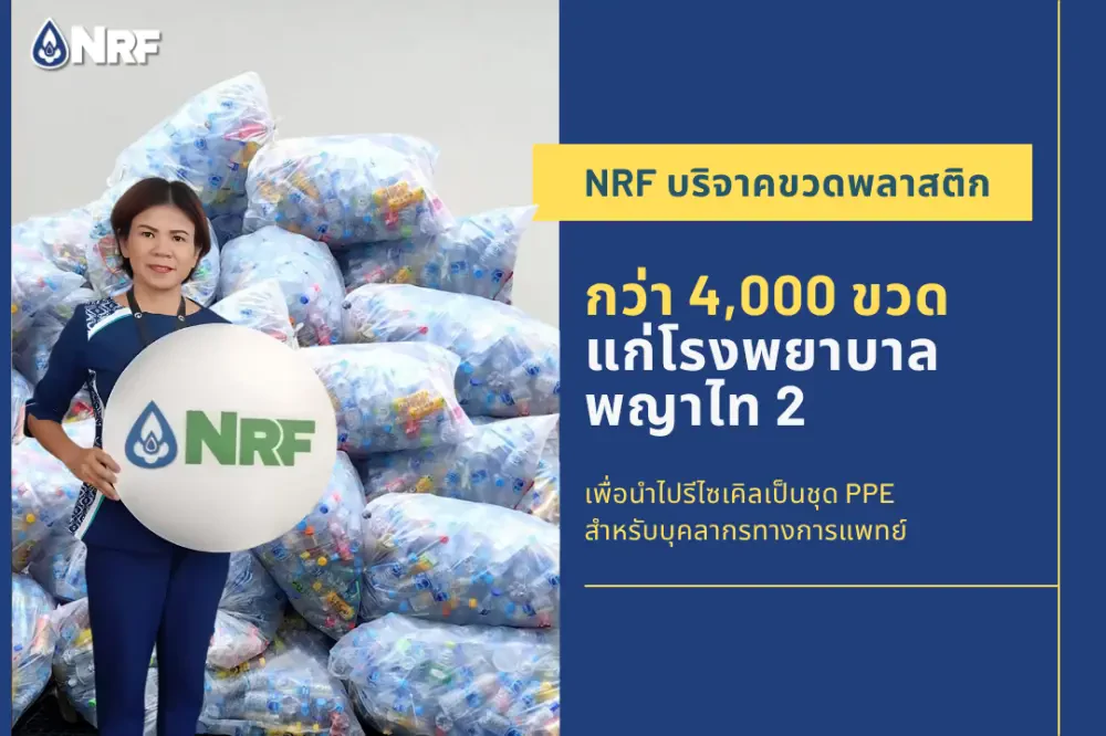 ร่วมมือกับ รพ.พญาไท ในการรวบรวมขวดพลาสติก PET จากพื้นที่ของบริษัท เพื่อนำกลับไปรีไซเคิลโดยการผลิตเป็นชุด PPE ที่เนื้อผ้าผลิตจากพลาสติก upcycling แจกจ่ายให้กับบุคลากรทางการแพทย์